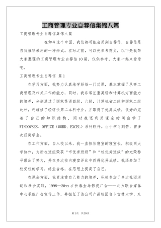 工商管理专业自荐信集锦八篇