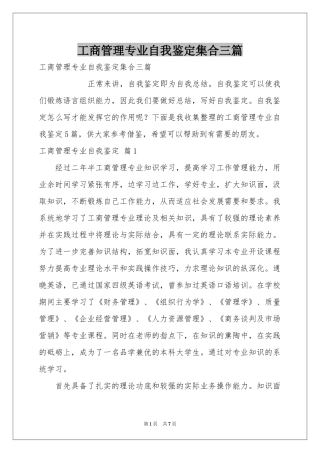 工商管理专业自我鉴定集合三篇