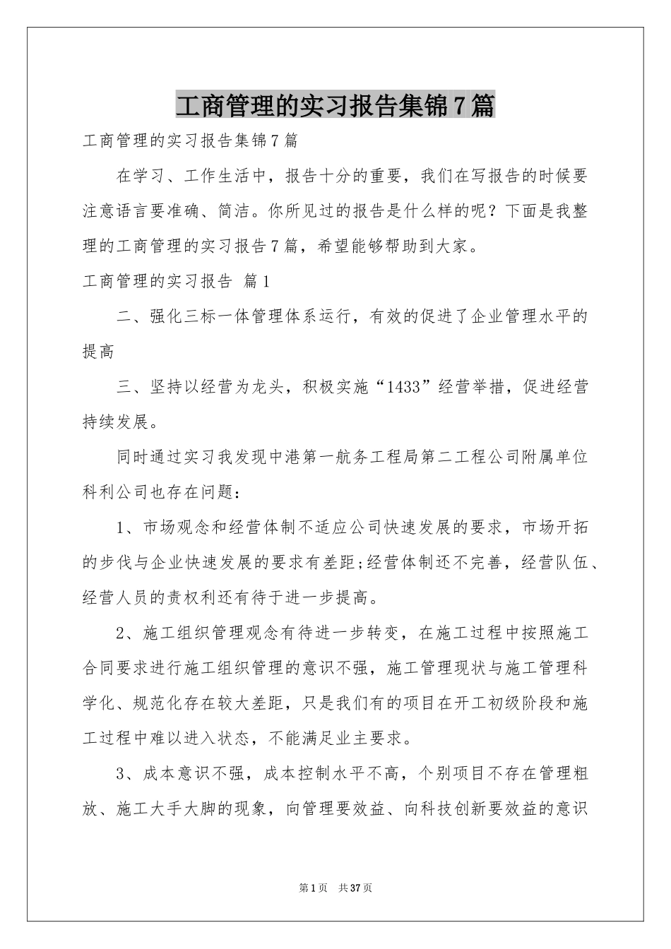 工商管理的实习报告集锦7篇_第1页