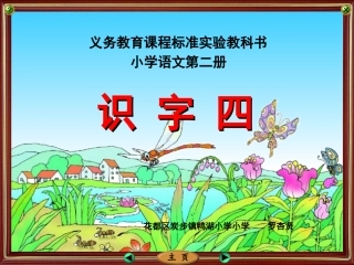 《识字四》教学课件