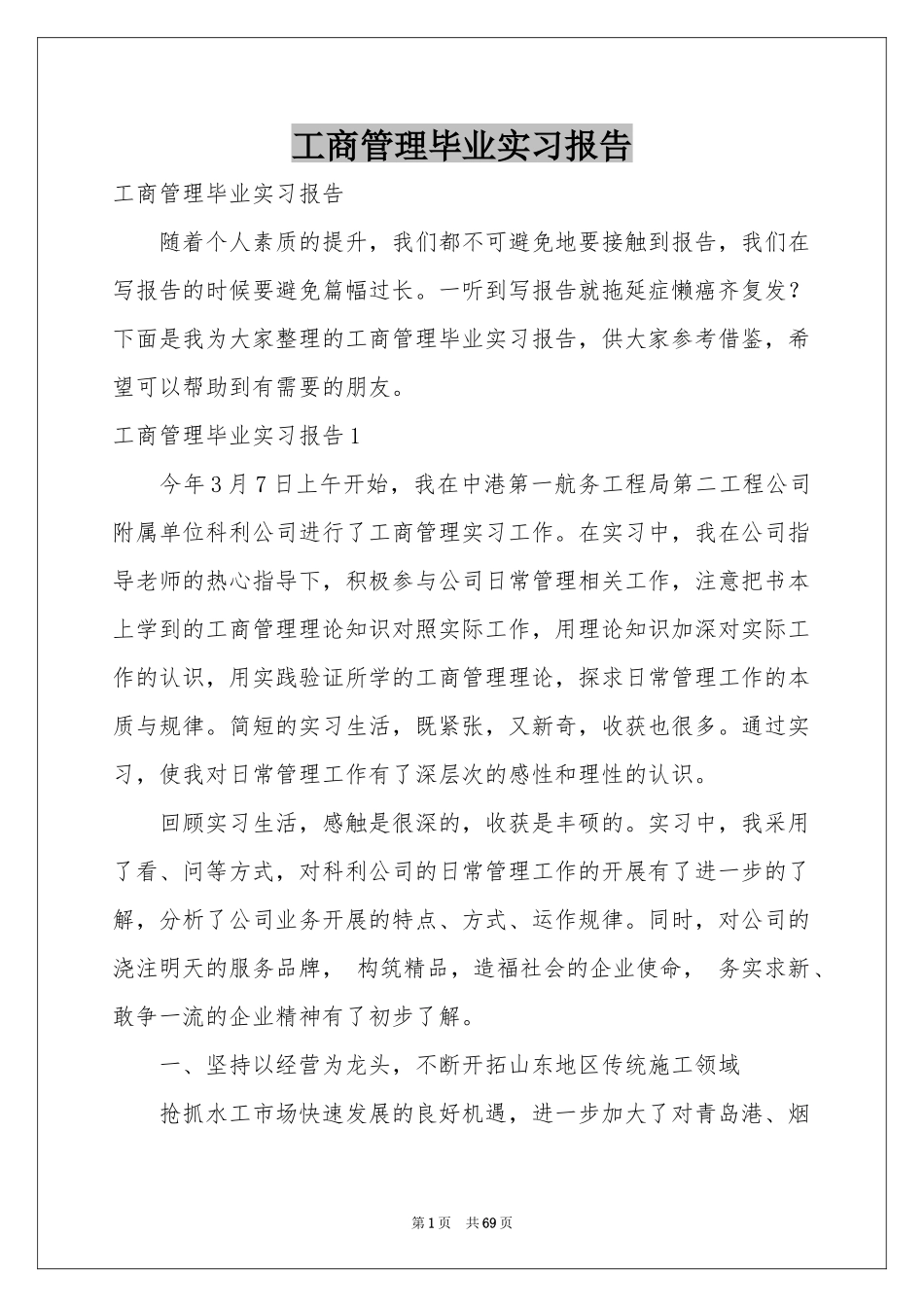 工商管理毕业实习报告_第1页