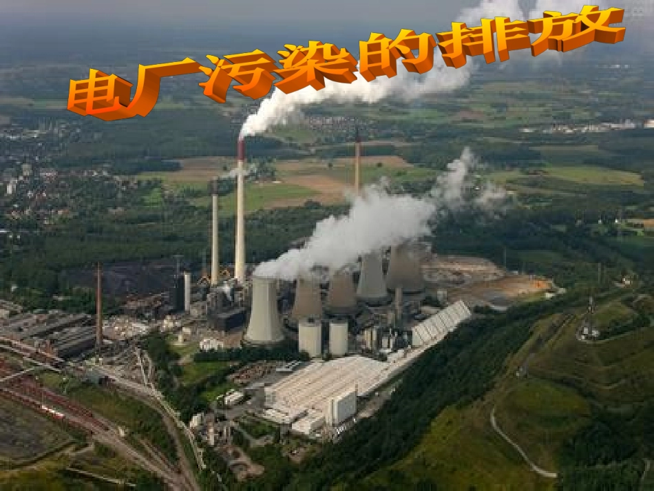 用电的污染23_第1页