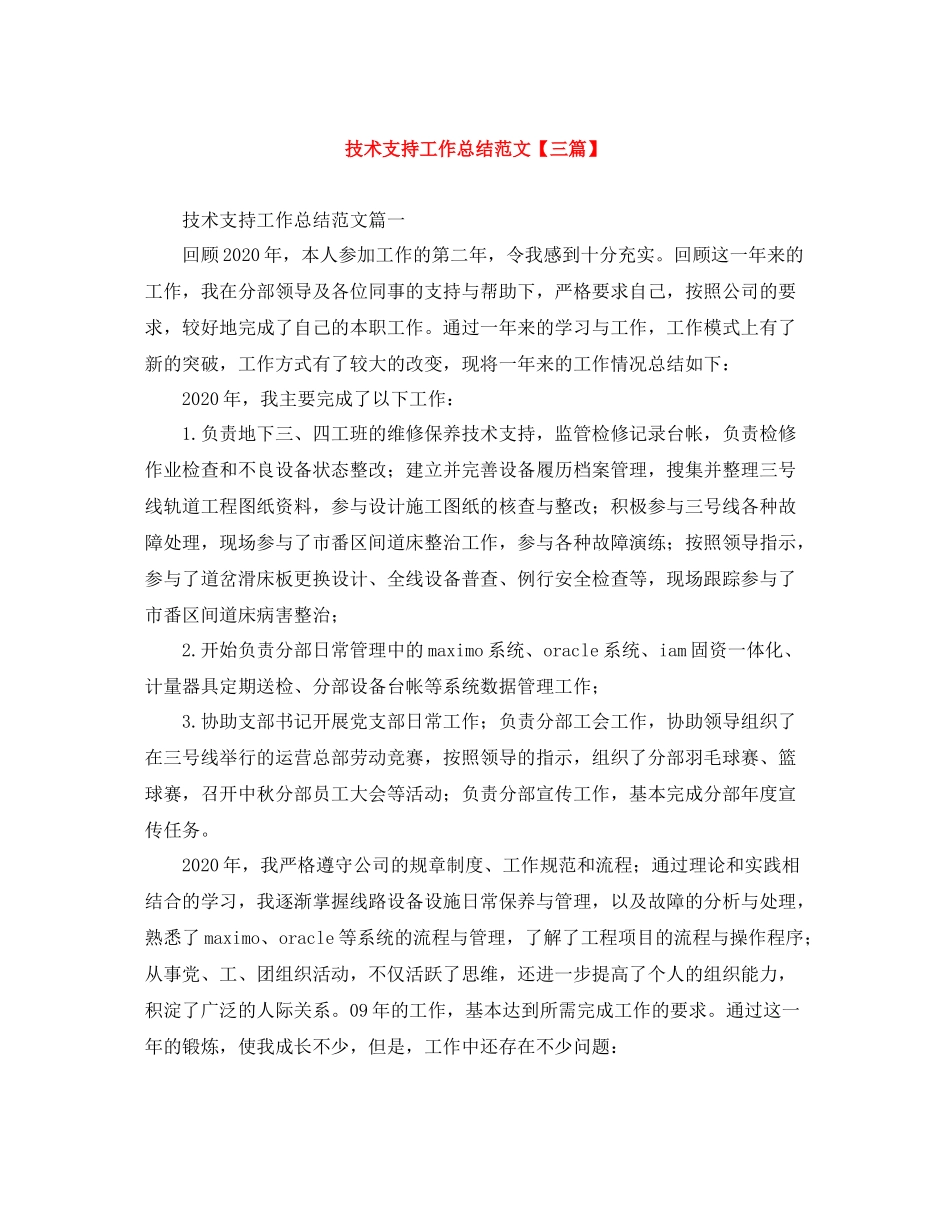 技术支持工作总结范文【三篇】_第1页