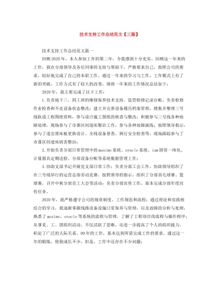 技术支持工作总结范文【三篇】
