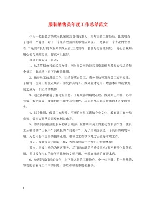 服装销售员年度工作总结范文