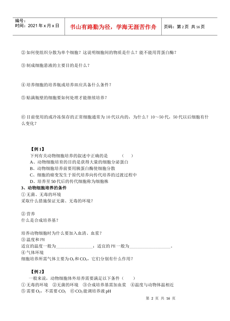 专题二动物细胞工程动物细胞培养和核移植技术_第2页