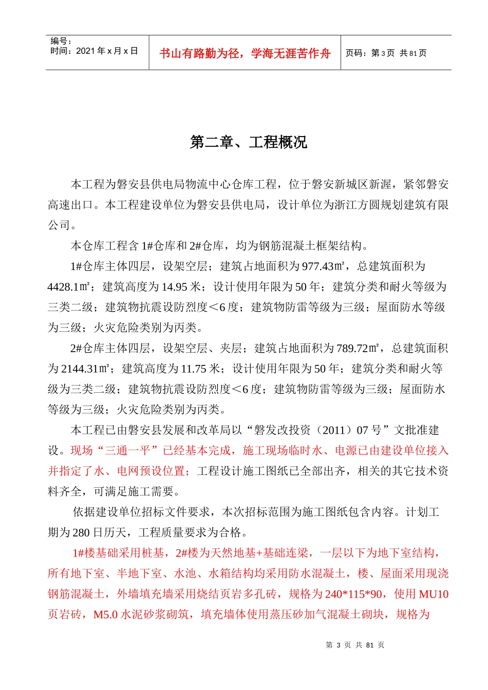 磐安供电局仓库施工组织设计_第3页