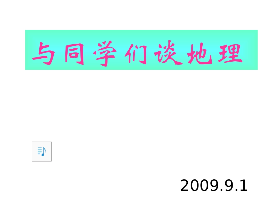 和同学们谈地理_第1页