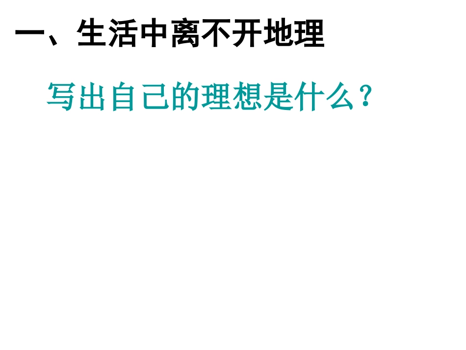 和同学们谈地理_第2页