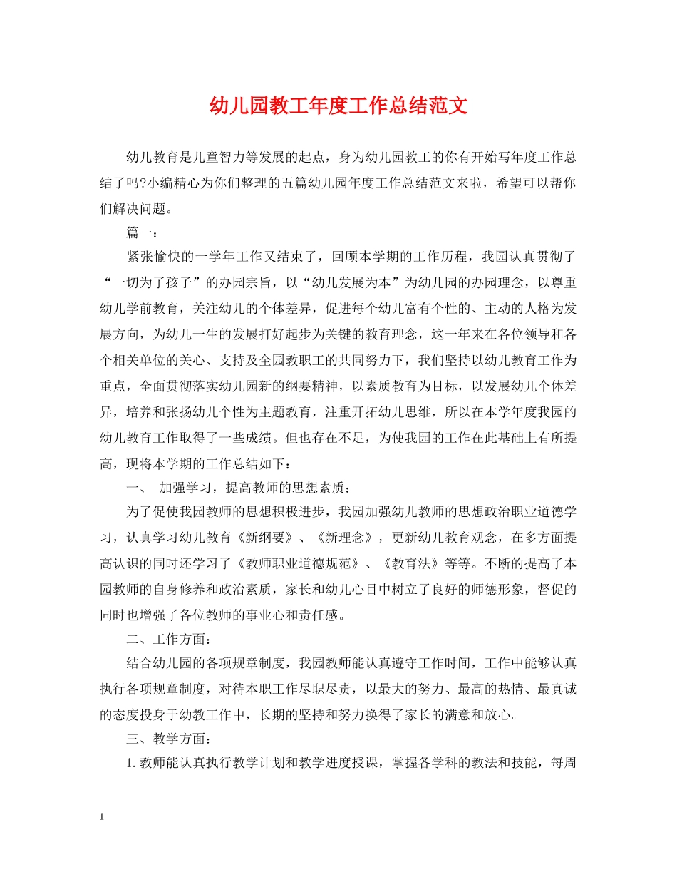 幼儿园教工年度工作总结范文 _第1页