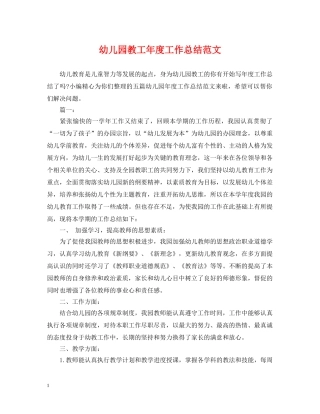 幼儿园教工年度工作总结范文 