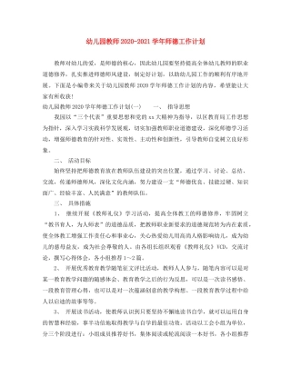 幼儿园教师2020-2021学年师德工作计划 