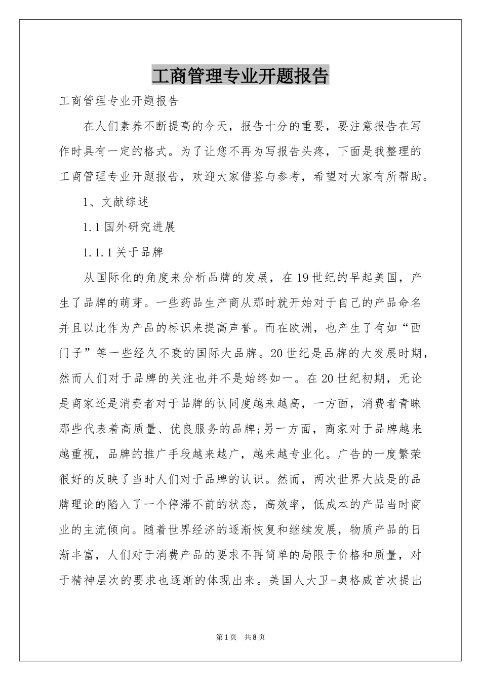 工商管理专业开题报告_第1页