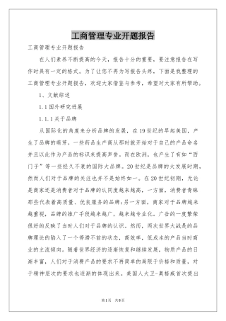 工商管理专业开题报告