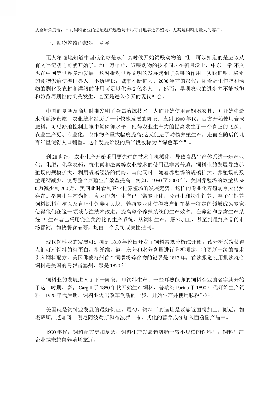 饲料行业发展史.总结_第1页