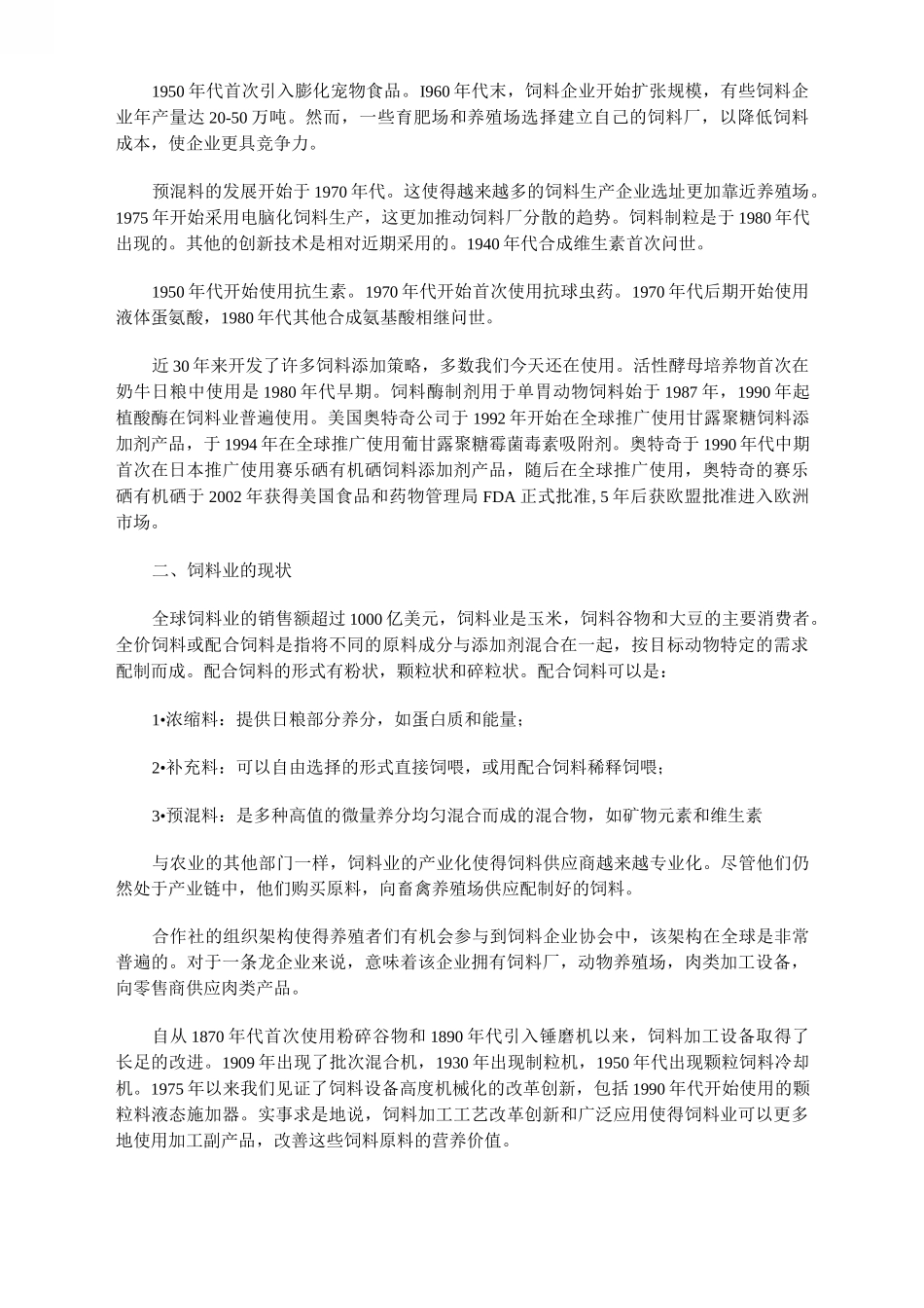 饲料行业发展史.总结_第2页