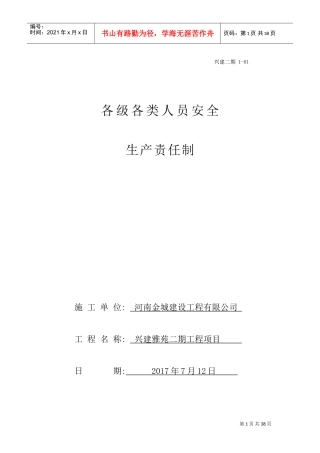 各级管理人员安全生产责任制(DOC34页)