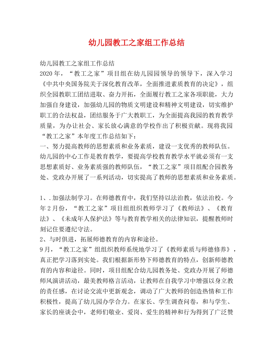 幼儿园教工之家组工作总结 _第1页