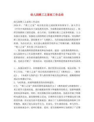 幼儿园教工之家组工作总结 