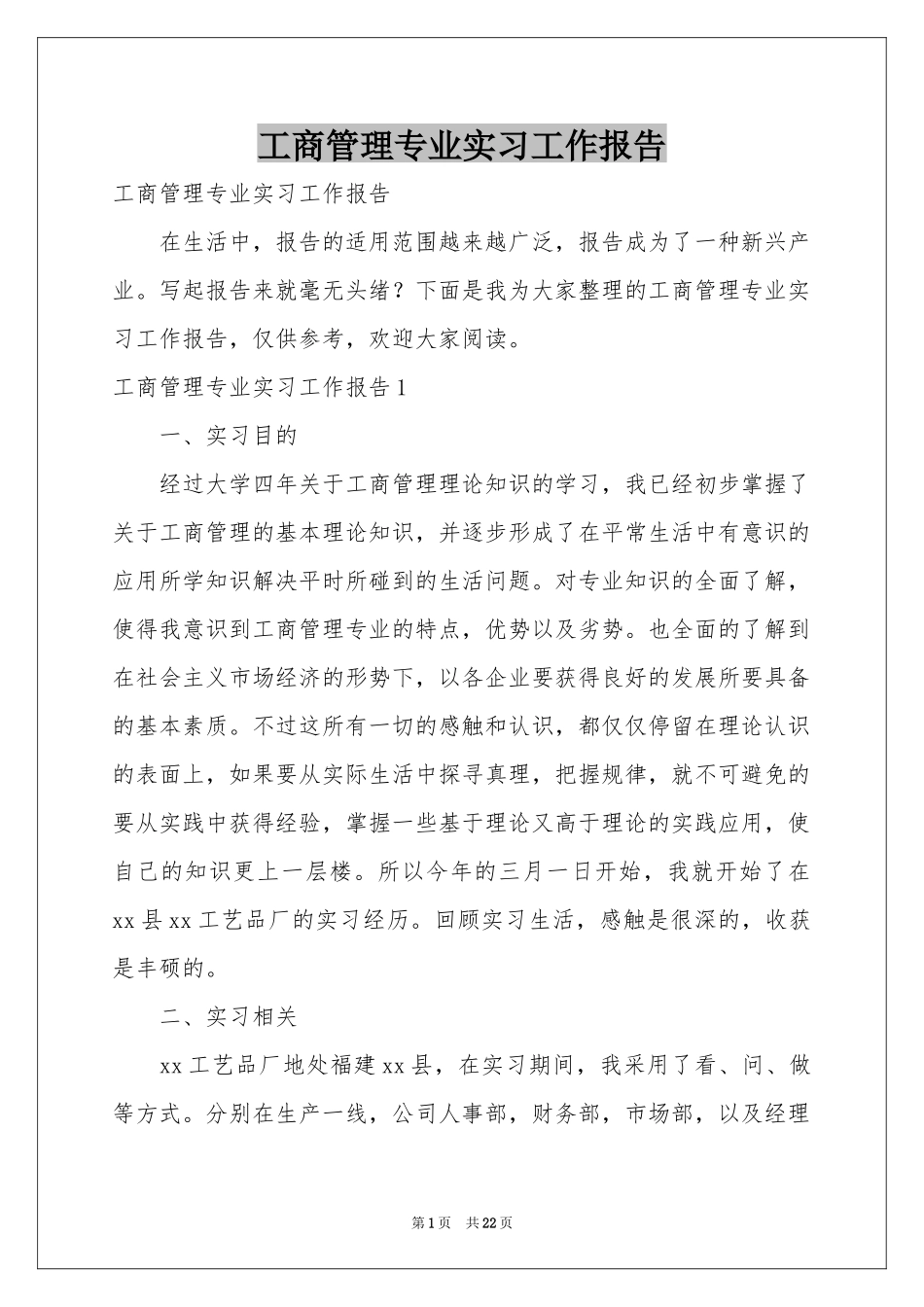 工商管理专业实习工作报告_第1页