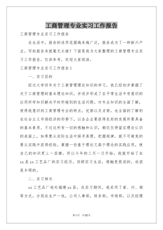 工商管理专业实习工作报告