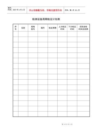 07检测设备周期检定计划表