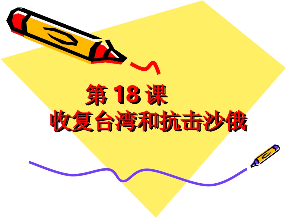 第18课_收复台湾和抗击沙俄_第1页