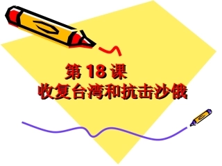 第18课_收复台湾和抗击沙俄