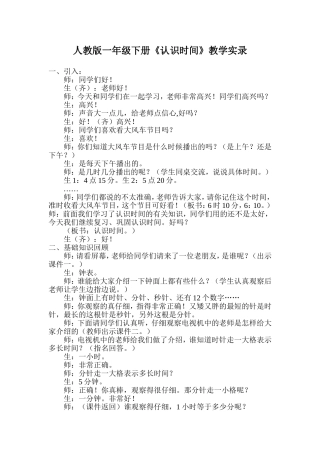 《认识时间》教学实录