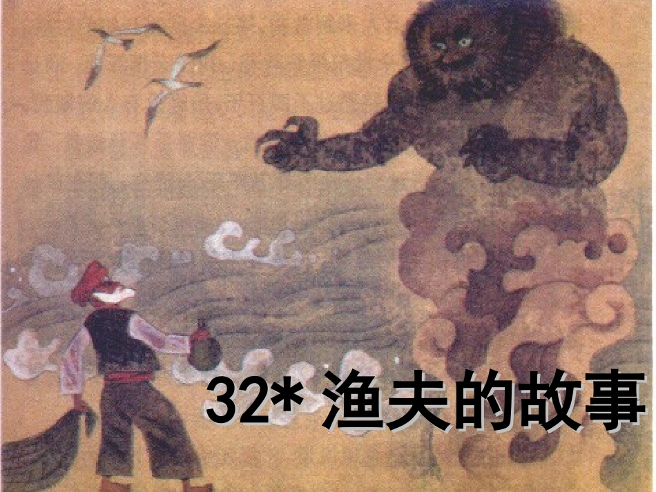 渔夫的故事 ()_第1页