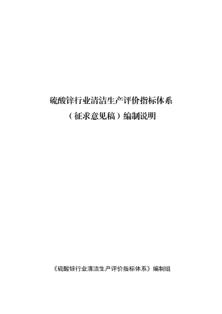 8-硫酸锌行业清洁生产评价指标体系(征求意见稿)编制说明