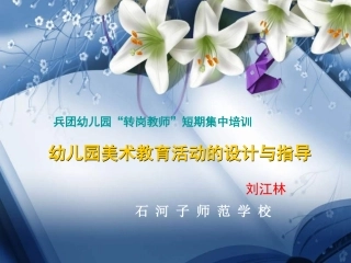 幼儿园美术教育活动的设计与指导新2(1)