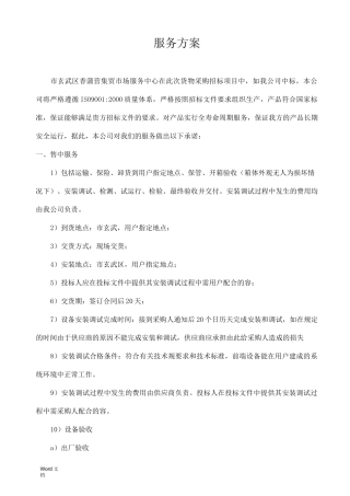 货物采购服务方案