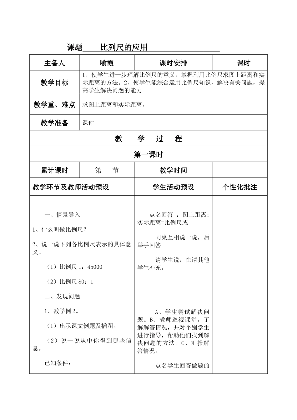 课题比列尺的应用_第1页