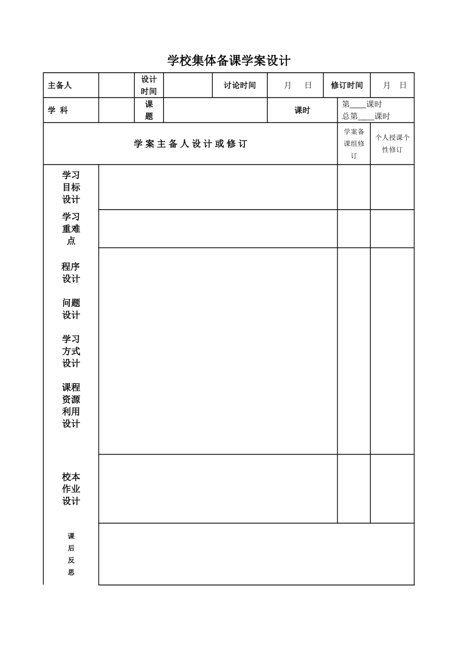 学校集体备课学案设计_第1页