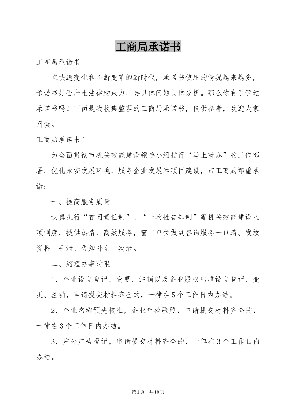 工商局承诺书_第1页