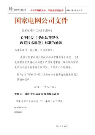 国家电网公司标准XXXX-变电站智能化改造技术规范