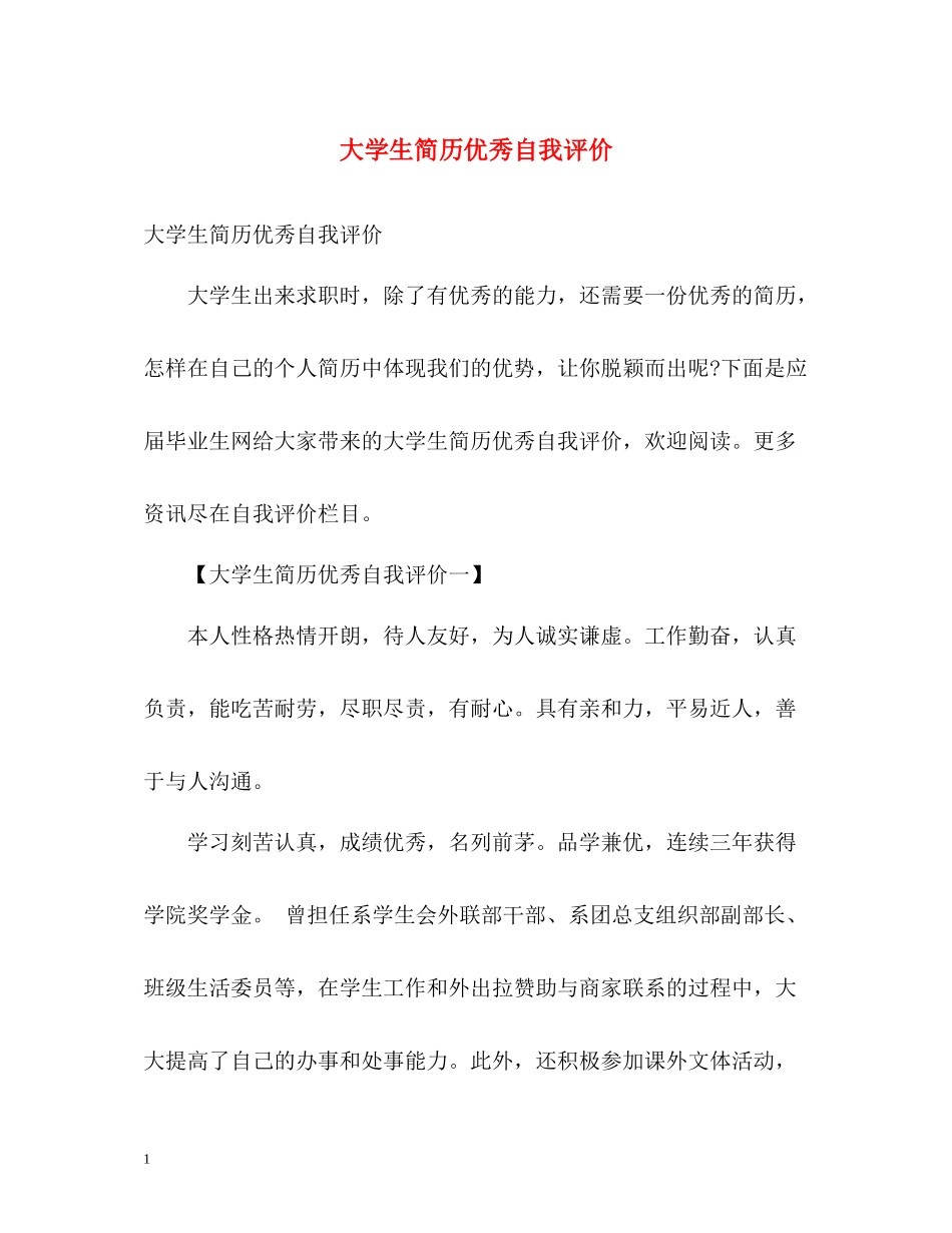 大学生简历优秀自我评价_第1页