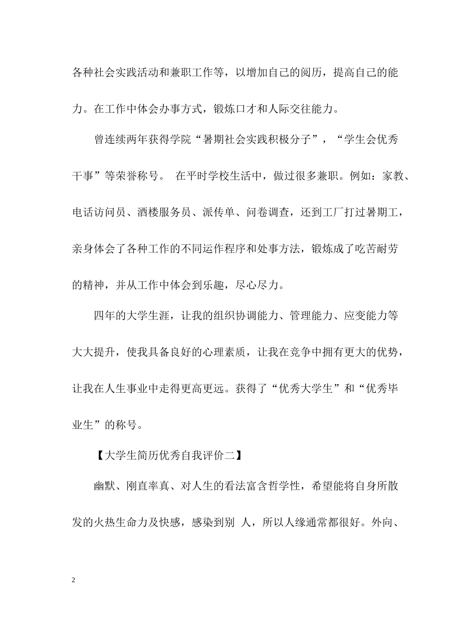 大学生简历优秀自我评价_第2页