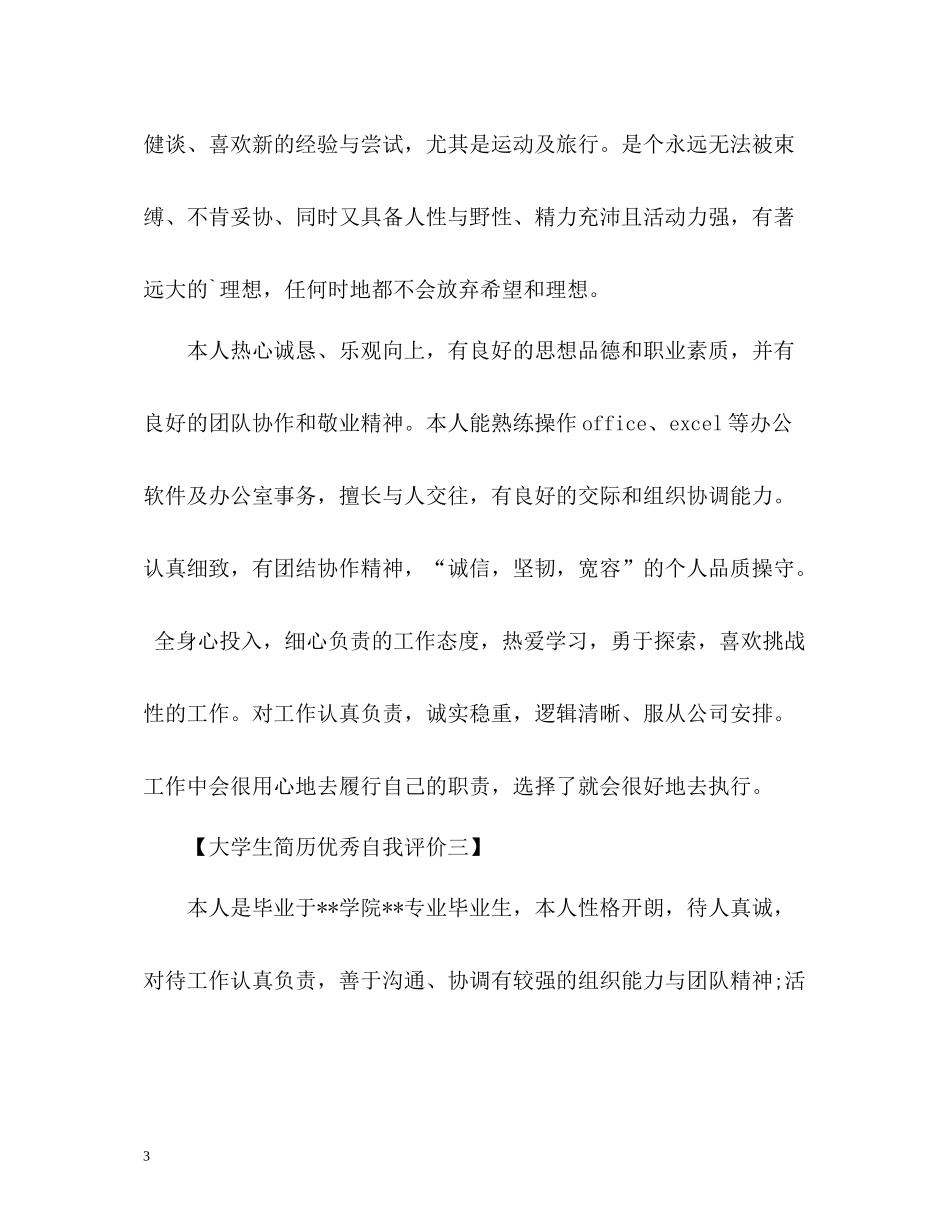 大学生简历优秀自我评价_第3页