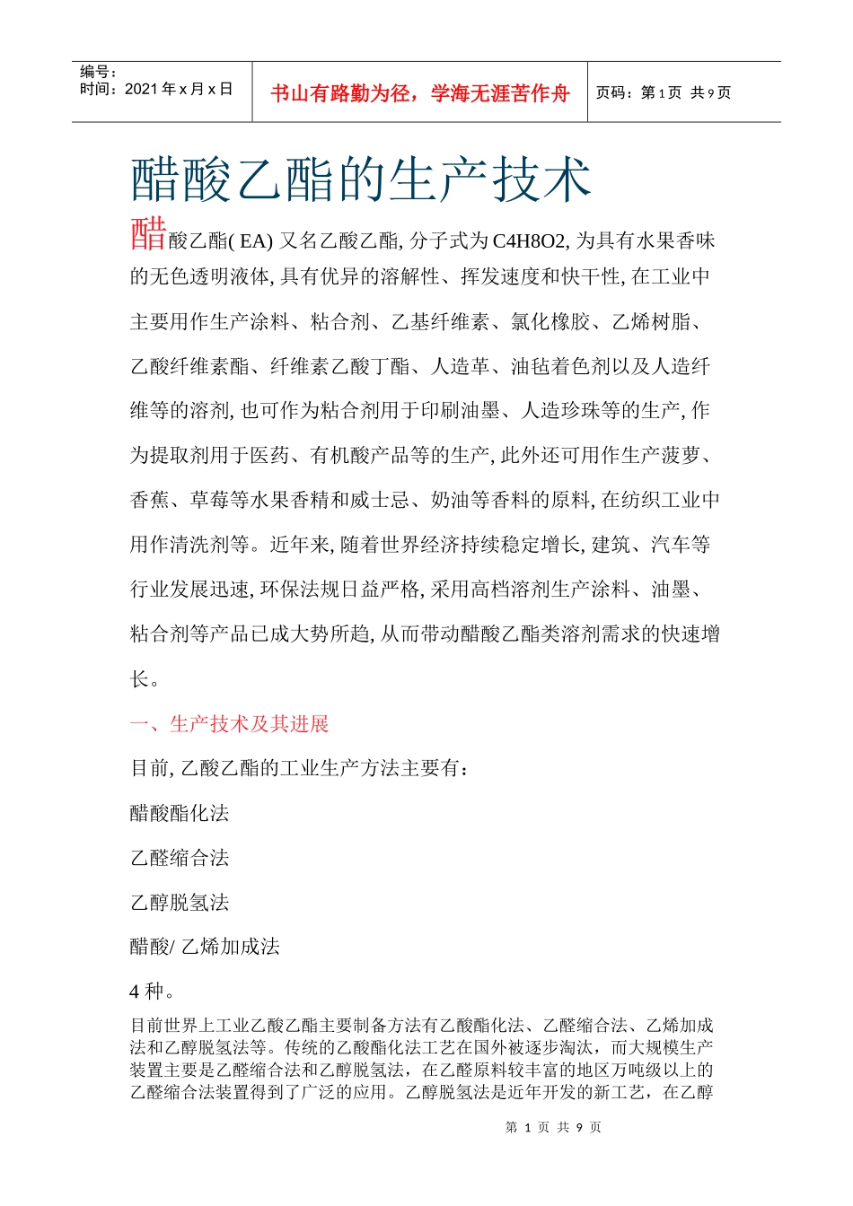 醋酸乙酯的生产技术_第1页