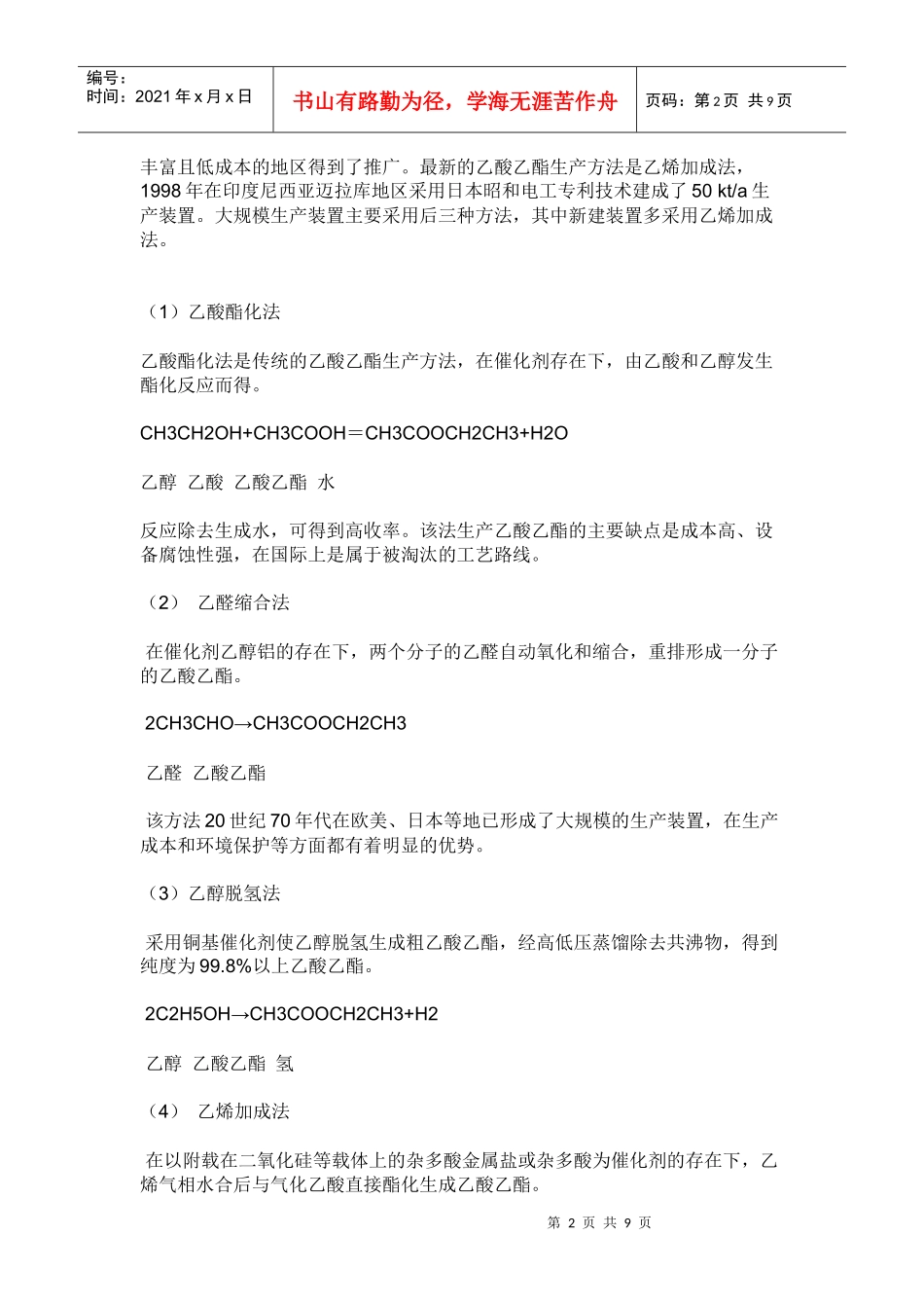 醋酸乙酯的生产技术_第2页