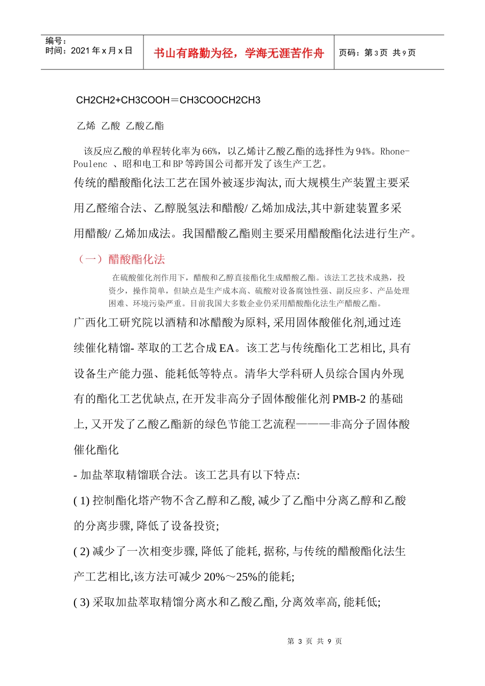 醋酸乙酯的生产技术_第3页