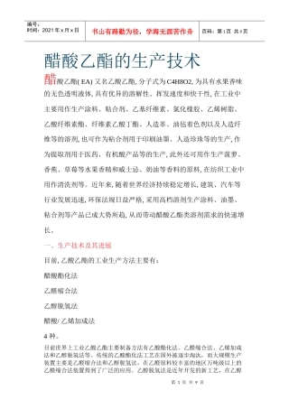 醋酸乙酯的生产技术