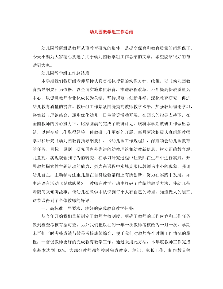 幼儿园教学组工作总结 _第1页