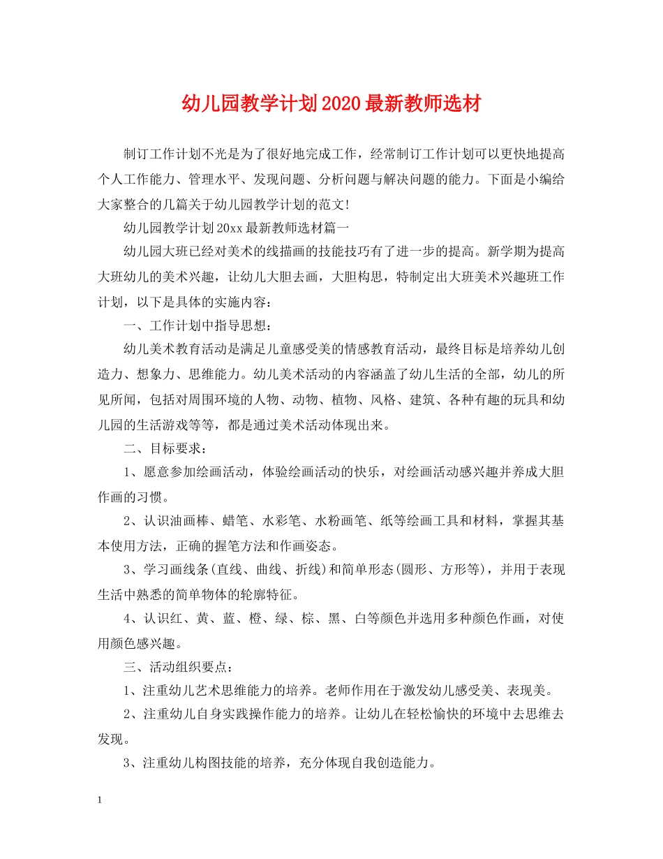 幼儿园教学计划2020最新教师选材 _第1页