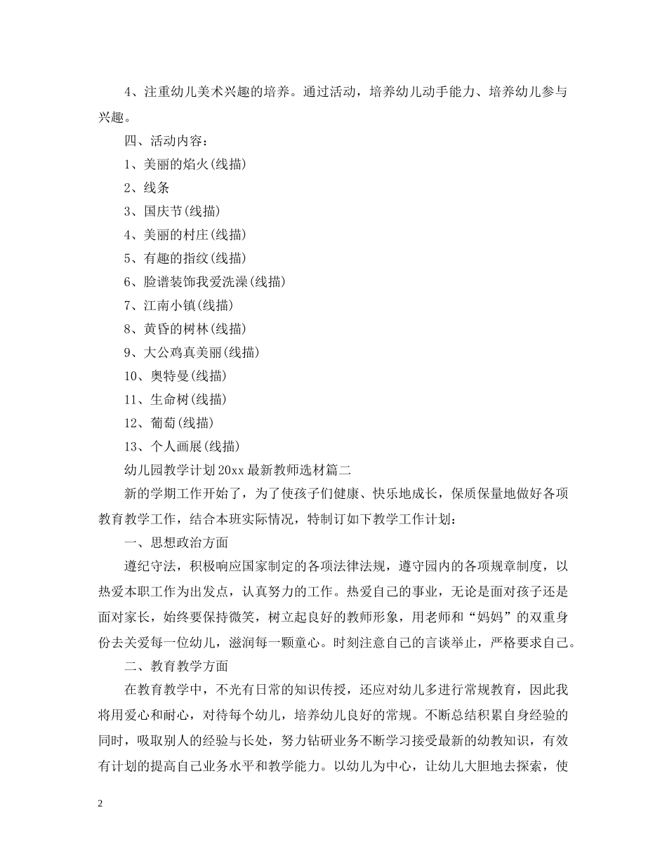 幼儿园教学计划2020最新教师选材 _第2页