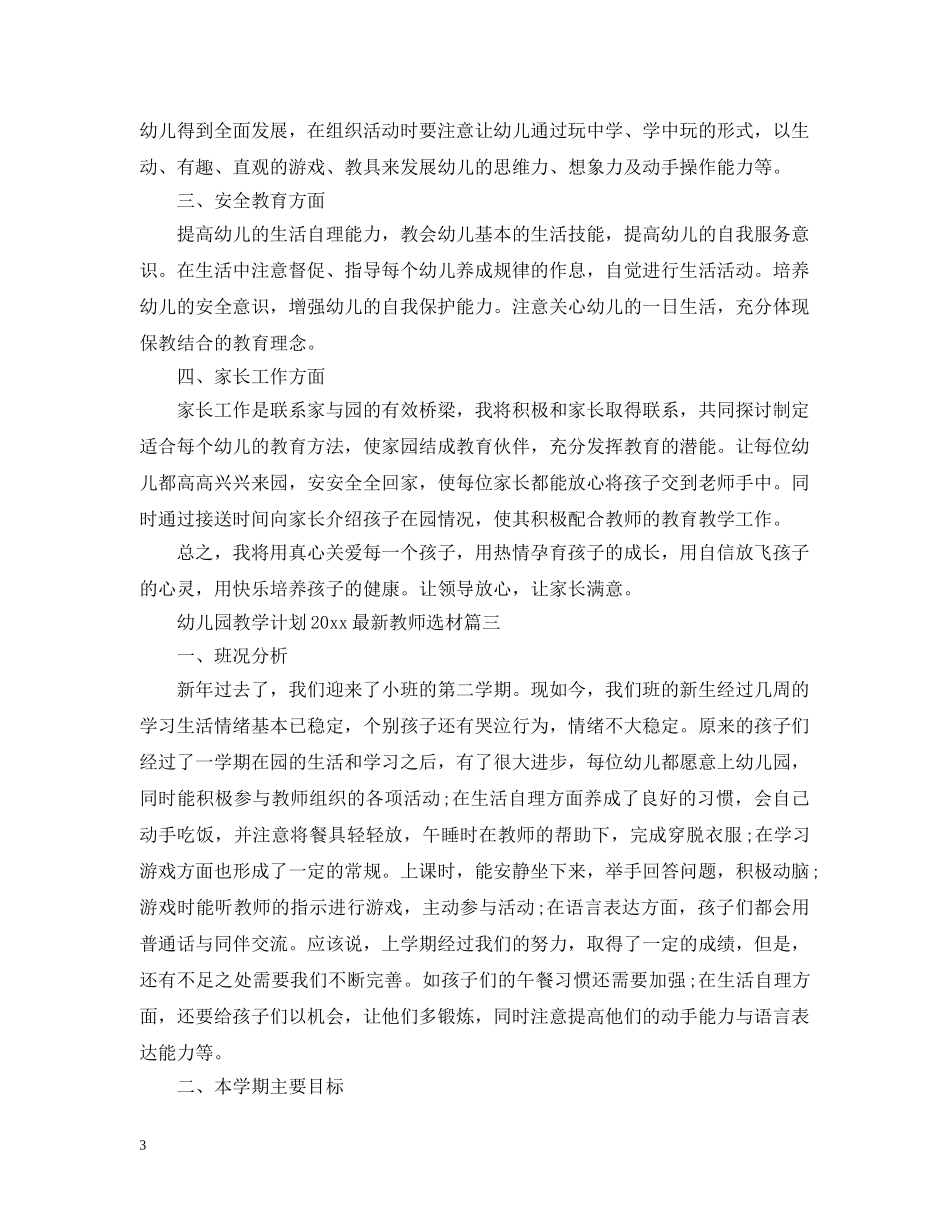 幼儿园教学计划2020最新教师选材 _第3页