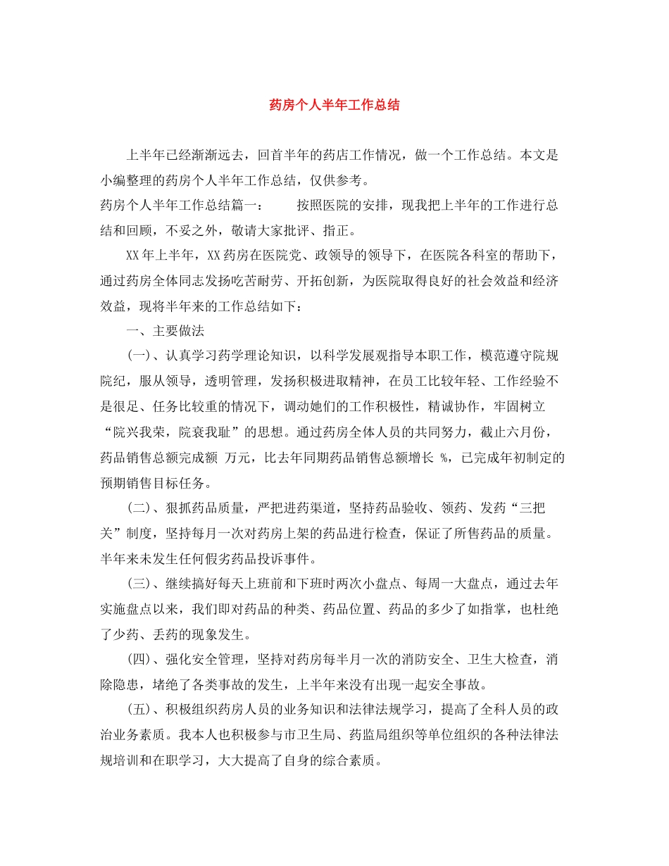 药房个人半年工作总结_第1页