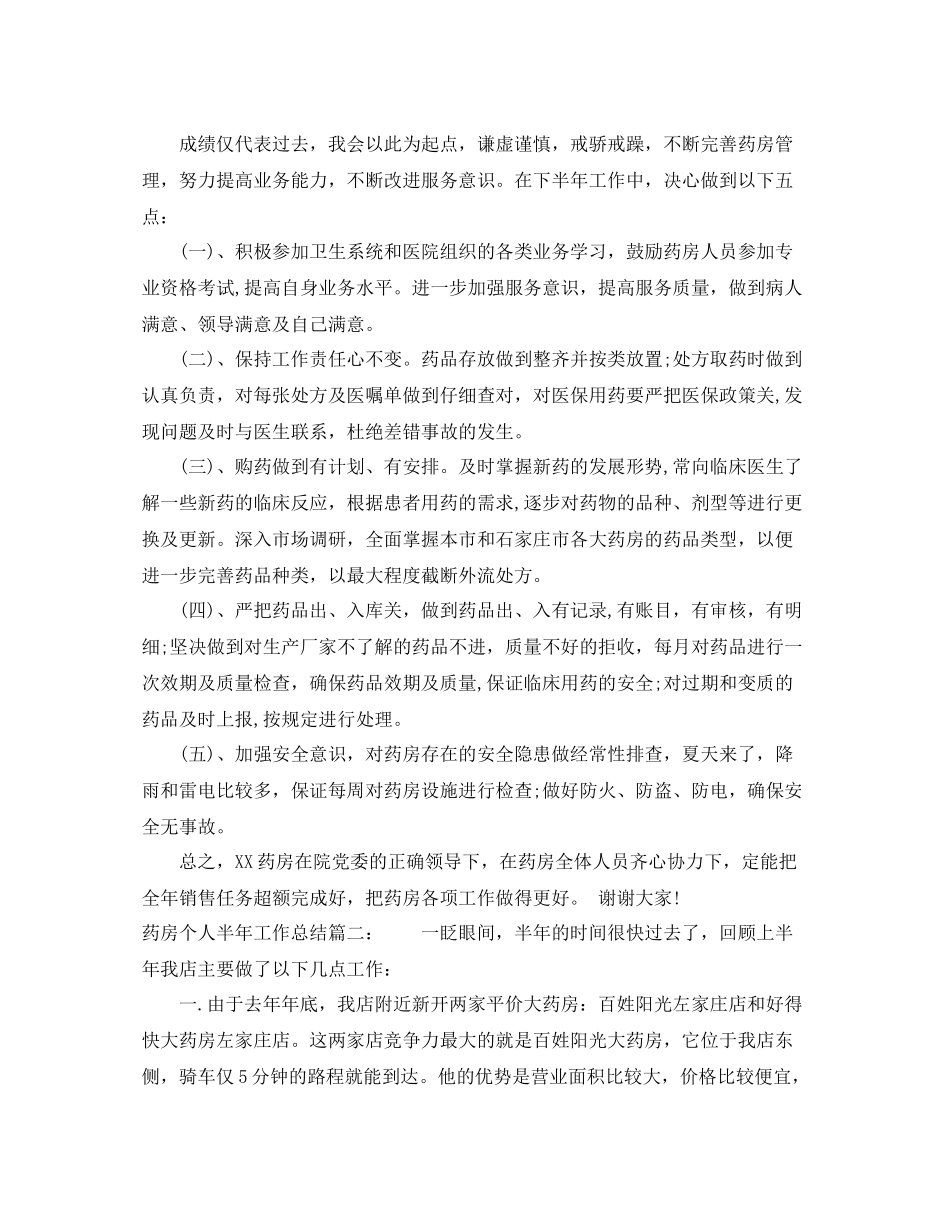 药房个人半年工作总结_第3页